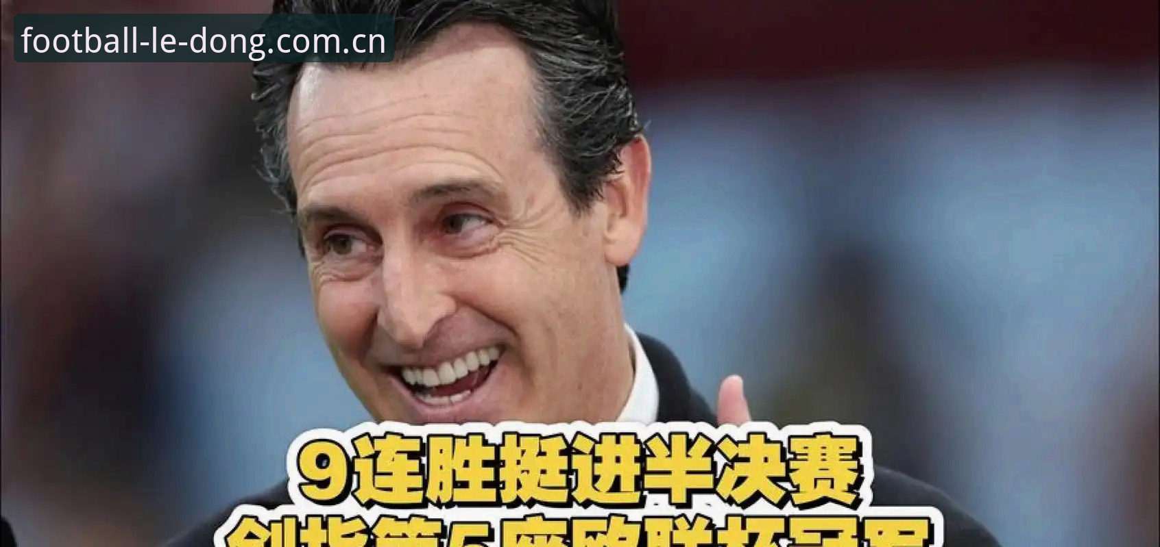 埃梅里五夺欧联杯数据全景追踪指南